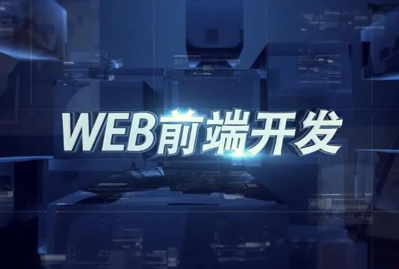 web前端學(xué)習(xí)難不難？